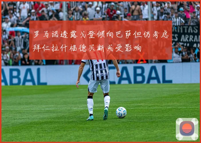 罗马诺透露戈登倾向巴萨但仍考虑拜仁拉什福德买断或受影响