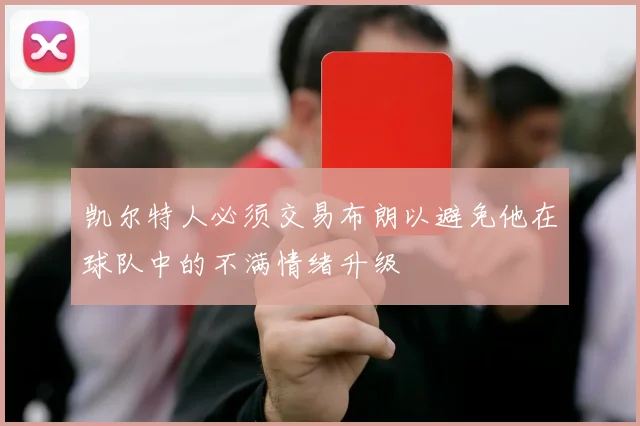 凯尔特人必须交易布朗以避免他在球队中的不满情绪升级